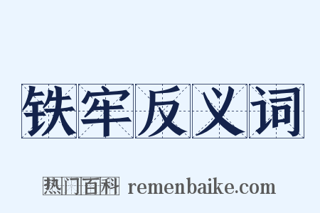 铁牢反义词是什么意思的图片